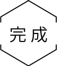 完成